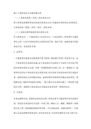 施工工程的承包方式的种类.docx