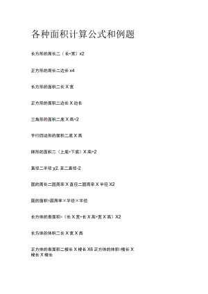 (全)各种面积计算公式和例题.docx