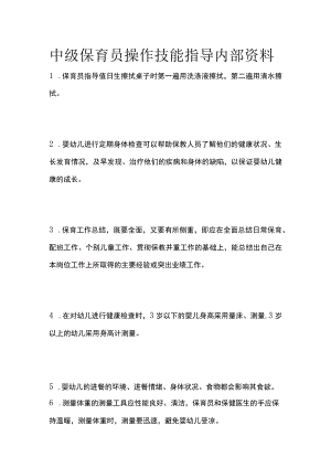 中级保育员操作技能指导内部资料.docx