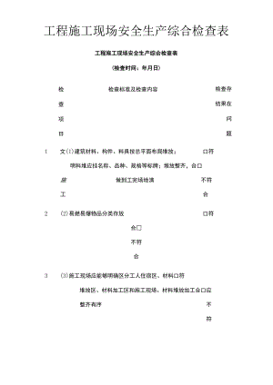 (全)工程施工现场安全生产综合检查表.docx