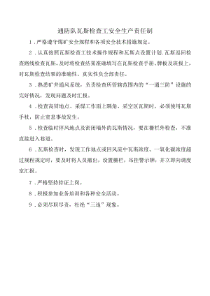 通防队瓦斯检查工安全生产责任制.docx