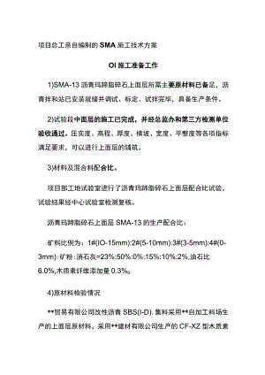 (全)项目总工亲自编制的SMA施工技术方案.docx