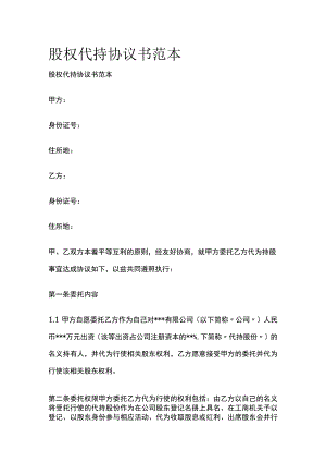 (全)股权代持协议书范本.docx