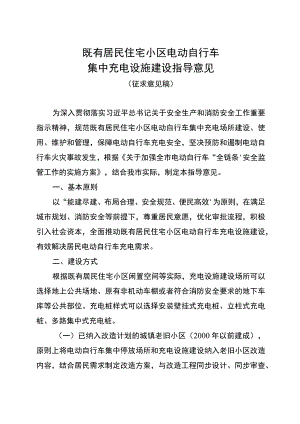既有居民住宅小区电动自行车集中充电设施建设指导意见（征求意见稿）.docx
