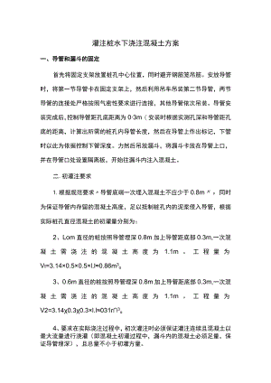 灌注桩水下浇注混凝土方案.docx