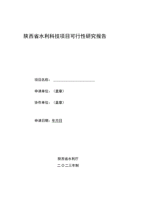 陕西省水利科技项目可行性研究报告.docx