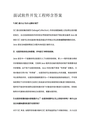 (全)面试 软件开发工程师 含答案.docx