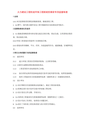 火力建设工程机组环保工程脱硫防腐前专项监督检查.docx