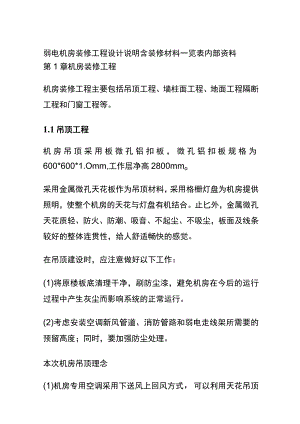 弱电机房装修工程设计说明 含装修材料一览表内部资料.docx