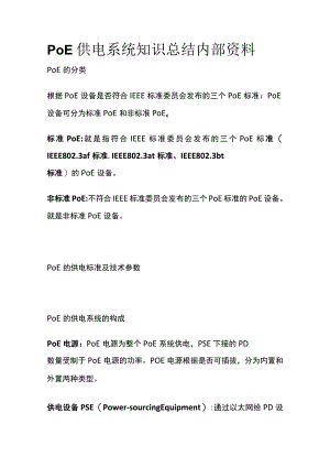 PoE供电系统知识总结内部资料.docx