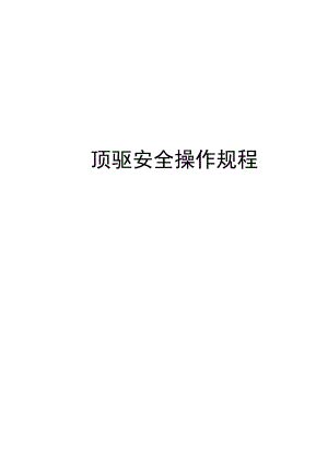 顶驱安全操作规程教学文稿.docx