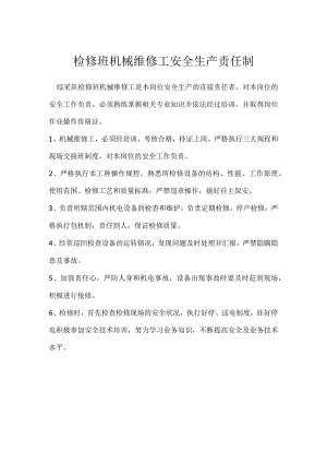 检修班机械维修工安全生产责任制模板范本.docx
