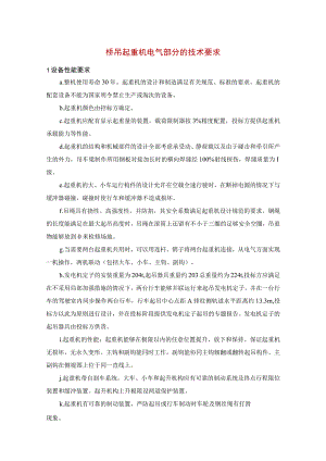 桥吊起重机电气部分的技术要求.docx