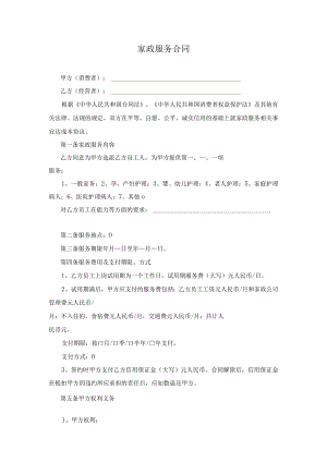 家政服务合同两方.docx