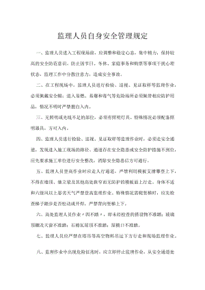 监理人员自身安全管理规定模板范本.docx
