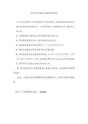 知识产权相关奖励提交材料.docx