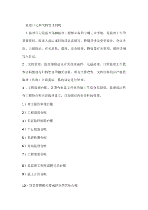 监理日记和文档管理制度模板范本.docx