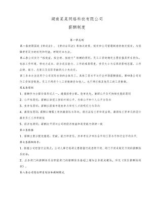 互联网公司管理制度092网络科技公司薪酬管理办法.docx