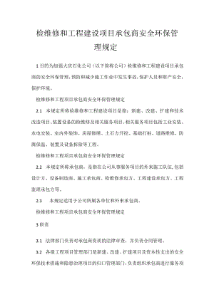 检维修和工程建设项目承包商安全环保管理规定模板范本.docx