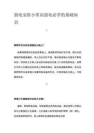 弱电安防小常识 弱电必学的基础知识.docx