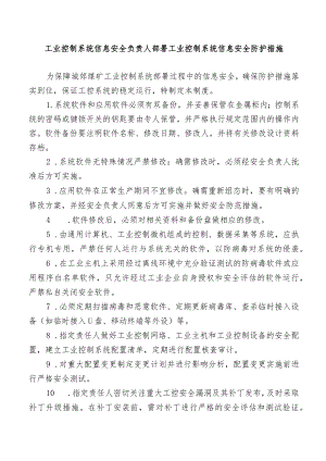 工业控制系统信息安全负责人部署工业控制系统信息安全防护措施.docx