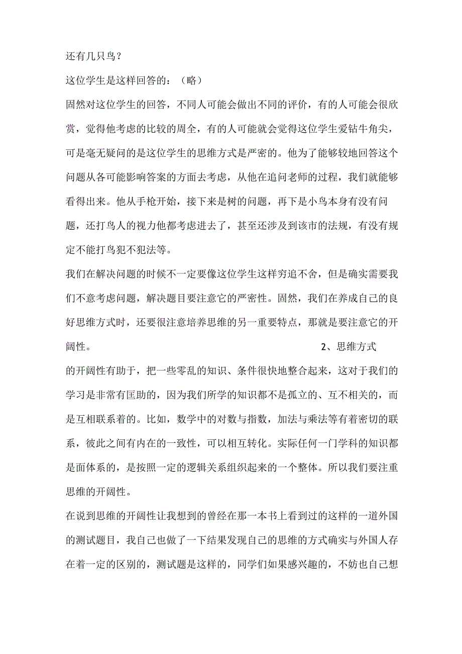 思维方式的培养心理健康教育校本教材教案.docx_第3页