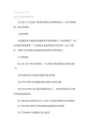 防止污闪事故的预防措施.docx