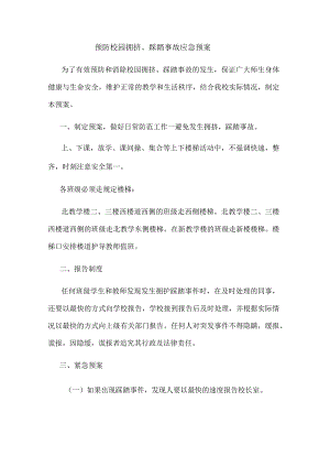 预防校园拥挤、踩踏事故应急预案.docx