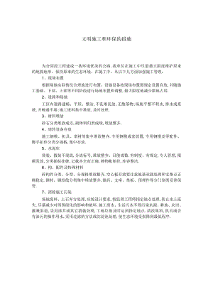 文明施工和环保的措施工程文档范本.docx