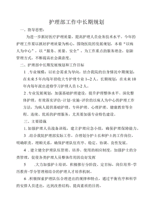 护理部工作中长期规划.docx