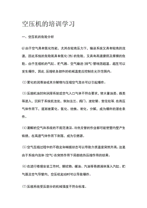 空压机的培训学习全.docx