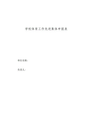 学校体育工作先进集体申报表.docx