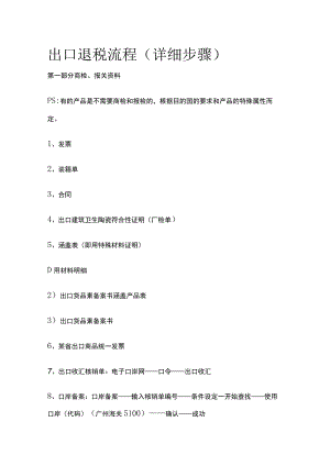 (全)出口退税流程（详细步骤）.docx