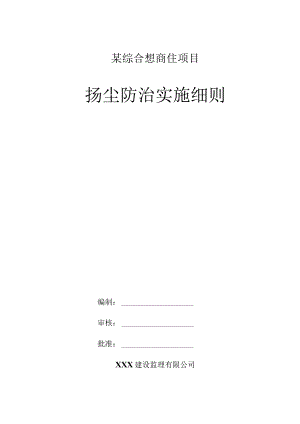某综合想商住项目扬尘防治实施细则.docx