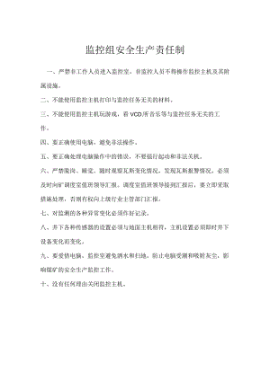 监控组安全生产责任制模板范本.docx