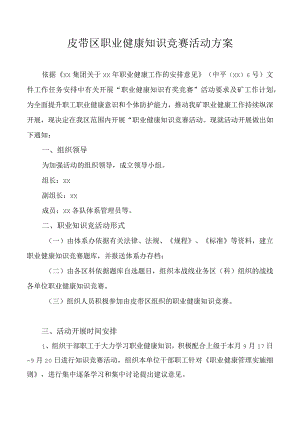 皮带区职业健康知识竞赛活动方案.docx