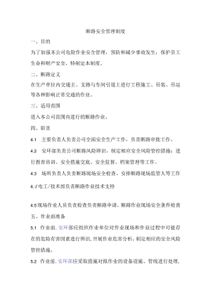 断路安全管理制度.docx