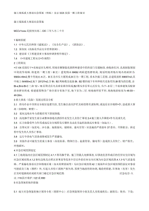 施工现场重大事故应急预案工程文档范本.docx