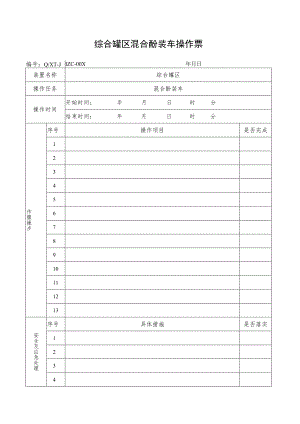 混合酚装车操作票.docx