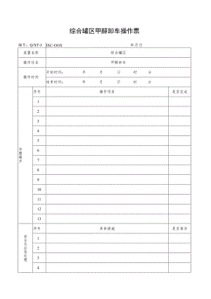 甲醇卸车操作票.docx