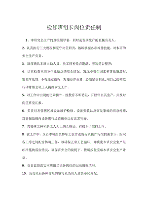 检修班组长岗位责任制模板范本.docx