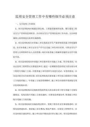 监理安全管理工作中有哪些细节必须注意_1模板范本.docx