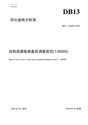 自然资源地表基质调查规范（1∶50 000）.docx
