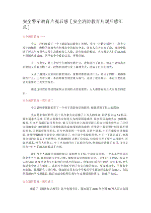 安全警示教育教学片观后感[安全消防安全教育教学片观后感汇总].docx