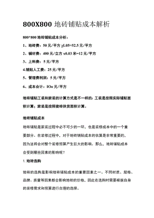 800X800地砖铺贴成本解析全.docx
