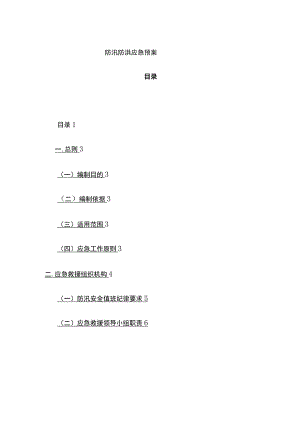 (全)防汛防洪应急预案.docx