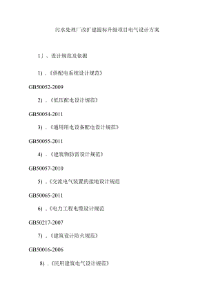 污水处理厂改扩建提标升级项目电气设计方案.docx