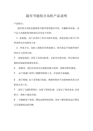 超市节能组合岛柜产品说明.docx