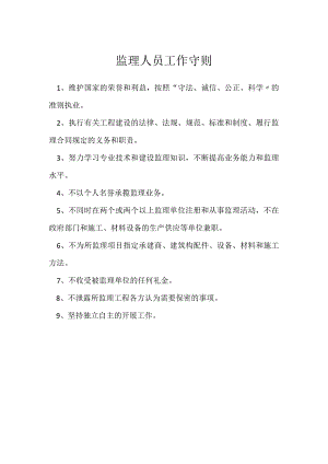 监理人员工作守则模板范本.docx