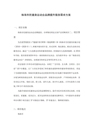 珠海市民健身运动会品牌提升服务需求方案.docx